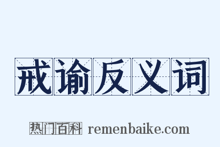 戒谕反义词是什么意思的图片